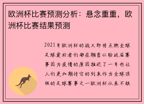 欧洲杯比赛预测分析：悬念重重，欧洲杯比赛结果预测