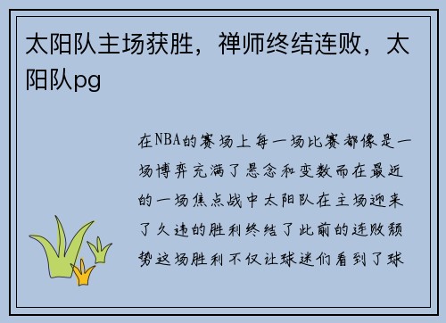 太阳队主场获胜，禅师终结连败，太阳队pg