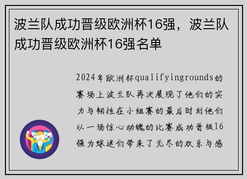 波兰队成功晋级欧洲杯16强，波兰队成功晋级欧洲杯16强名单
