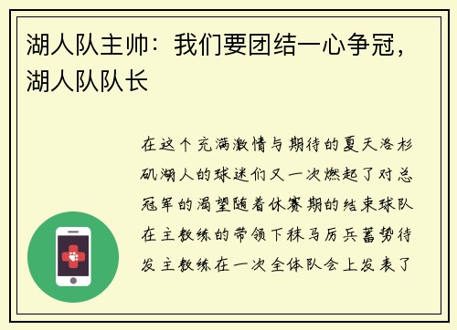 湖人队主帅：我们要团结一心争冠，湖人队队长