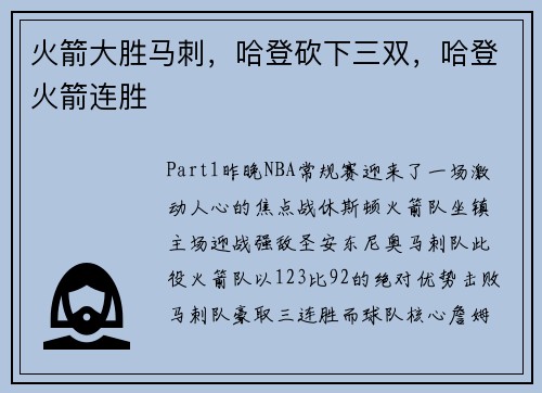 火箭大胜马刺，哈登砍下三双，哈登火箭连胜