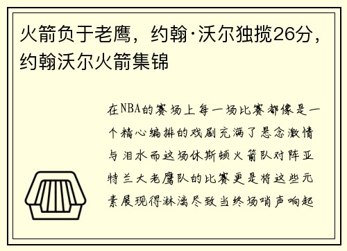 火箭负于老鹰，约翰·沃尔独揽26分，约翰沃尔火箭集锦