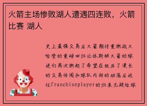火箭主场惨败湖人遭遇四连败，火箭比赛 湖人