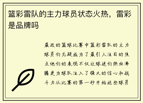 篮彩雷队的主力球员状态火热，雷彩是品牌吗