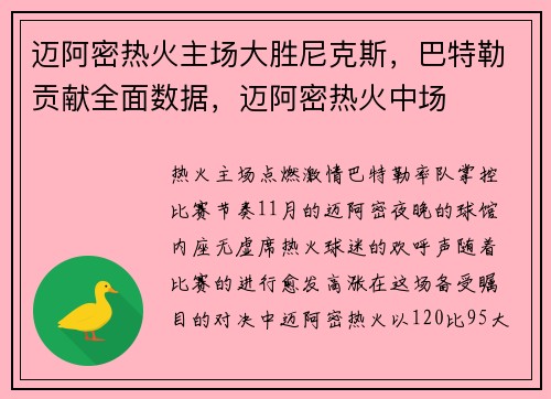 迈阿密热火主场大胜尼克斯，巴特勒贡献全面数据，迈阿密热火中场