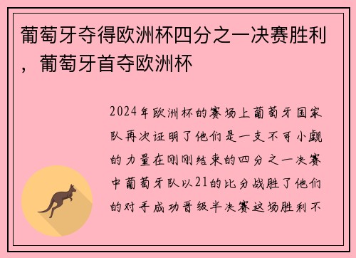 葡萄牙夺得欧洲杯四分之一决赛胜利，葡萄牙首夺欧洲杯