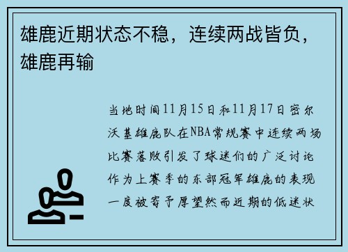 雄鹿近期状态不稳，连续两战皆负，雄鹿再输