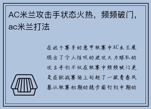 AC米兰攻击手状态火热，频频破门，ac米兰打法