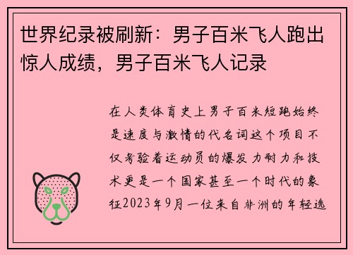 世界纪录被刷新：男子百米飞人跑出惊人成绩，男子百米飞人记录