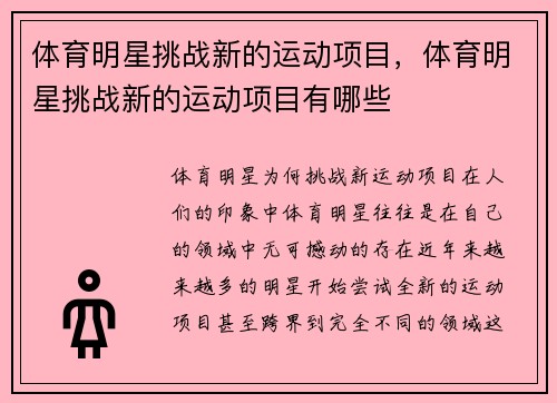 体育明星挑战新的运动项目，体育明星挑战新的运动项目有哪些