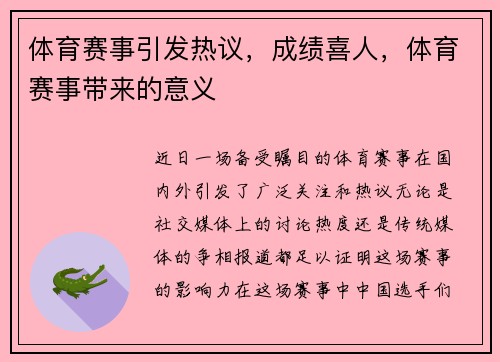 体育赛事引发热议，成绩喜人，体育赛事带来的意义