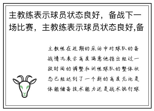 主教练表示球员状态良好，备战下一场比赛，主教练表示球员状态良好,备战下一场比赛