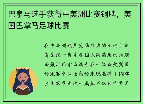 巴拿马选手获得中美洲比赛铜牌，美国巴拿马足球比赛