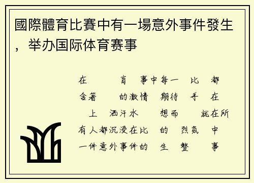 國際體育比賽中有一場意外事件發生，举办国际体育赛事