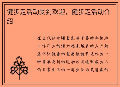健步走活动受到欢迎，健步走活动介绍