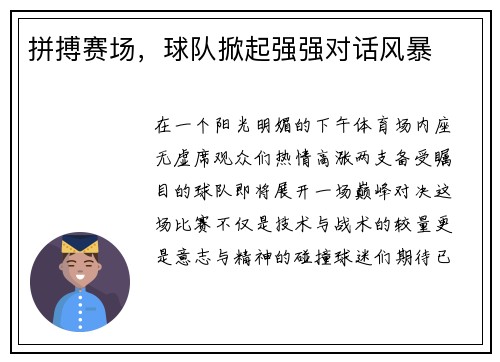 拼搏赛场，球队掀起强强对话风暴