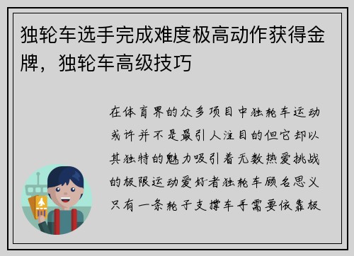 独轮车选手完成难度极高动作获得金牌，独轮车高级技巧