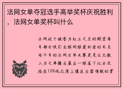 法网女单夺冠选手高举奖杯庆祝胜利，法网女单奖杯叫什么