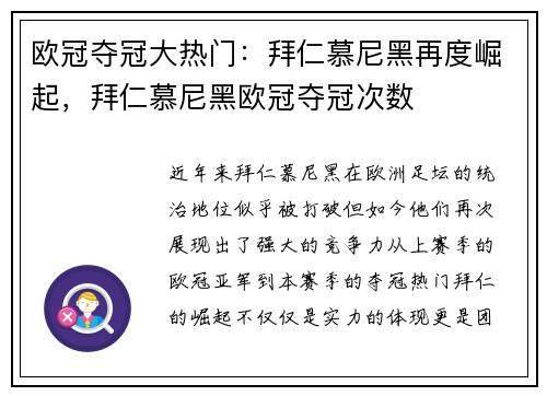 欧冠夺冠大热门：拜仁慕尼黑再度崛起，拜仁慕尼黑欧冠夺冠次数