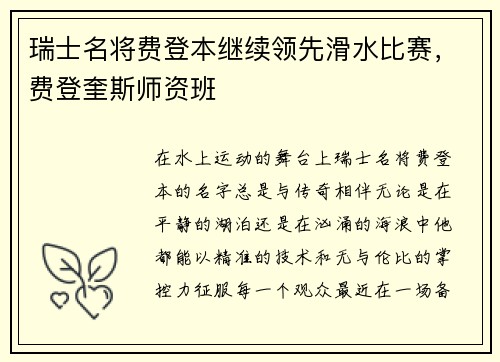 瑞士名将费登本继续领先滑水比赛，费登奎斯师资班