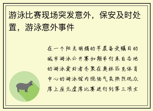 游泳比赛现场突发意外，保安及时处置，游泳意外事件