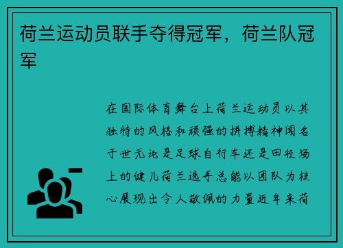 荷兰运动员联手夺得冠军，荷兰队冠军