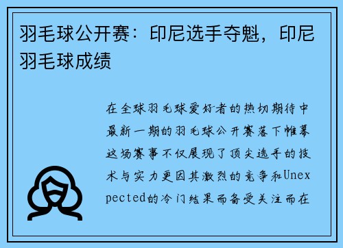 羽毛球公开赛：印尼选手夺魁，印尼羽毛球成绩