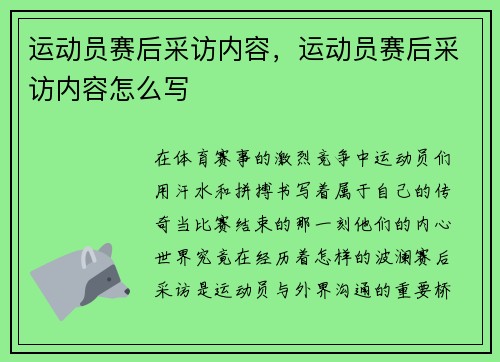 运动员赛后采访内容，运动员赛后采访内容怎么写