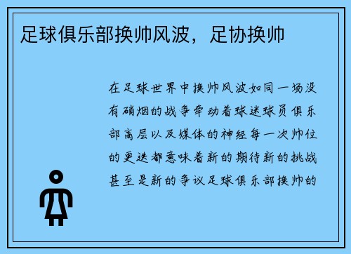 足球俱乐部换帅风波，足协换帅