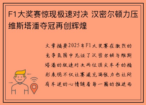 F1大奖赛惊现极速对决 汉密尔顿力压维斯塔潘夺冠再创辉煌