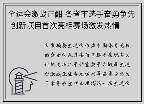 全运会激战正酣 各省市选手奋勇争先 创新项目首次亮相赛场激发热情