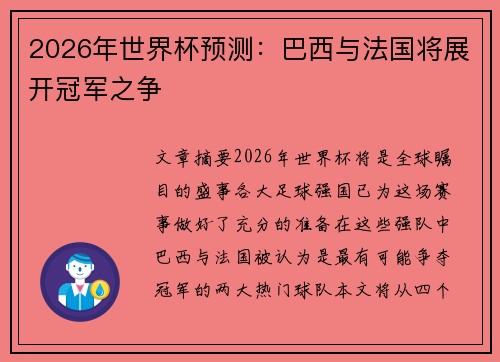 2026年世界杯预测：巴西与法国将展开冠军之争