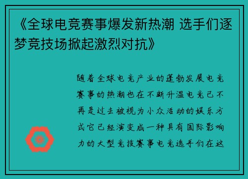 《全球电竞赛事爆发新热潮 选手们逐梦竞技场掀起激烈对抗》