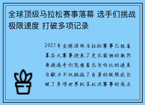全球顶级马拉松赛事落幕 选手们挑战极限速度 打破多项记录