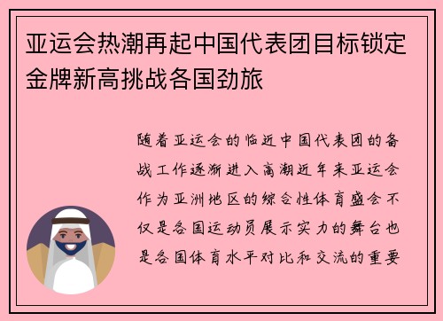 亚运会热潮再起中国代表团目标锁定金牌新高挑战各国劲旅
