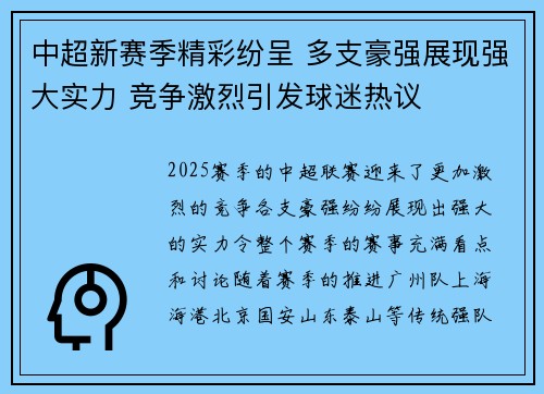 中超新赛季精彩纷呈 多支豪强展现强大实力 竞争激烈引发球迷热议