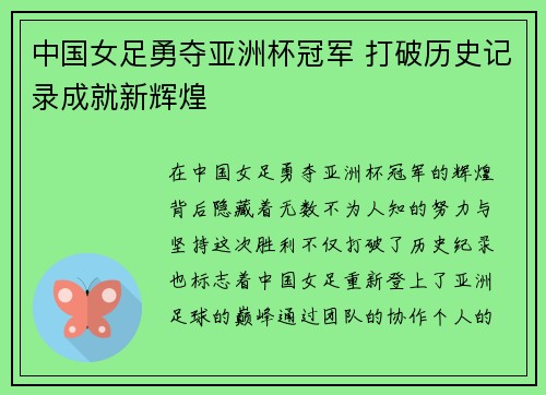 中国女足勇夺亚洲杯冠军 打破历史记录成就新辉煌