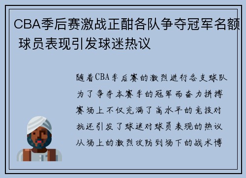 CBA季后赛激战正酣各队争夺冠军名额 球员表现引发球迷热议