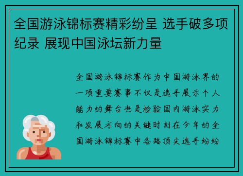 全国游泳锦标赛精彩纷呈 选手破多项纪录 展现中国泳坛新力量