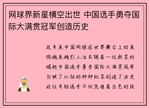网球界新星横空出世 中国选手勇夺国际大满贯冠军创造历史