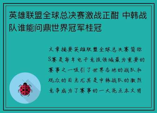 英雄联盟全球总决赛激战正酣 中韩战队谁能问鼎世界冠军桂冠