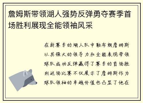詹姆斯带领湖人强势反弹勇夺赛季首场胜利展现全能领袖风采