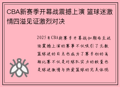 CBA新赛季开幕战震撼上演 篮球迷激情四溢见证激烈对决