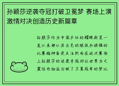 孙颖莎逆袭夺冠打破卫冕梦 赛场上演激情对决创造历史新篇章