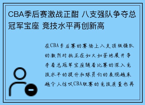 CBA季后赛激战正酣 八支强队争夺总冠军宝座 竞技水平再创新高