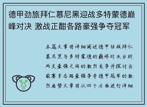 德甲劲旅拜仁慕尼黑迎战多特蒙德巅峰对决 激战正酣各路豪强争夺冠军