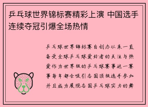 乒乓球世界锦标赛精彩上演 中国选手连续夺冠引爆全场热情