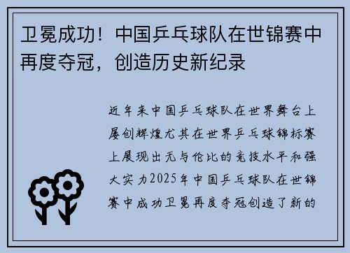 卫冕成功！中国乒乓球队在世锦赛中再度夺冠，创造历史新纪录