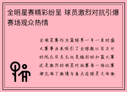 全明星赛精彩纷呈 球员激烈对抗引爆赛场观众热情