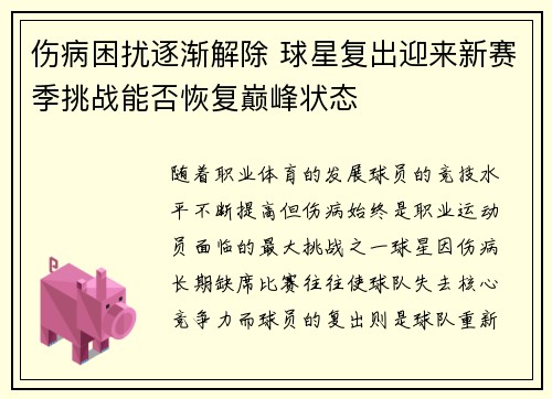 伤病困扰逐渐解除 球星复出迎来新赛季挑战能否恢复巅峰状态
